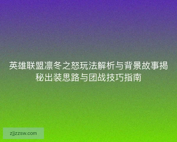 英雄联盟凛冬之怒玩法解析与背景故事揭秘出装思路与团战技巧指南