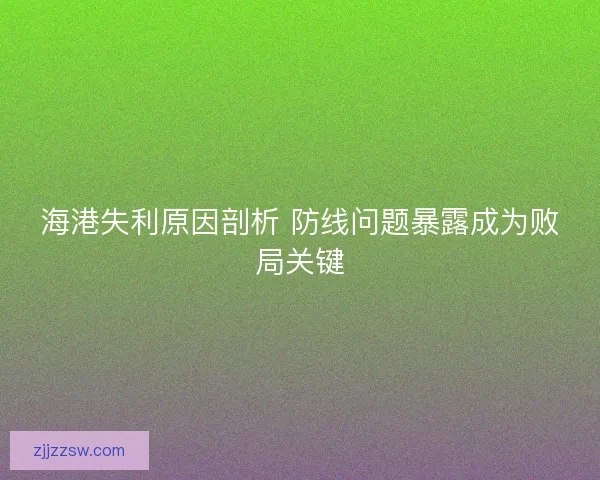 海港失利原因剖析 防线问题暴露成为败局关键